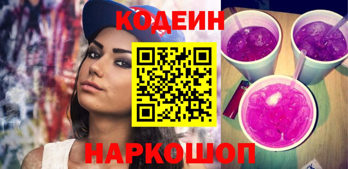 Якутск  Кодеиновый сироп Lean Purple Drank  Вход с VPN  Кодеиновый сироп Lean Purple Drank 